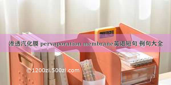 渗透汽化膜 pervaporation membrane英语短句 例句大全