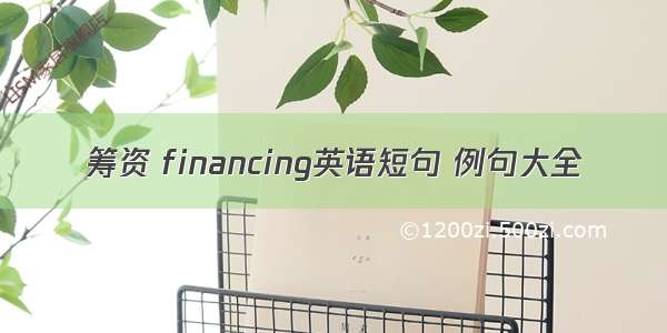 筹资 financing英语短句 例句大全