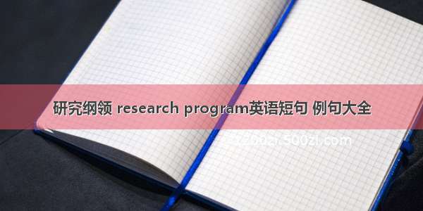 研究纲领 research program英语短句 例句大全