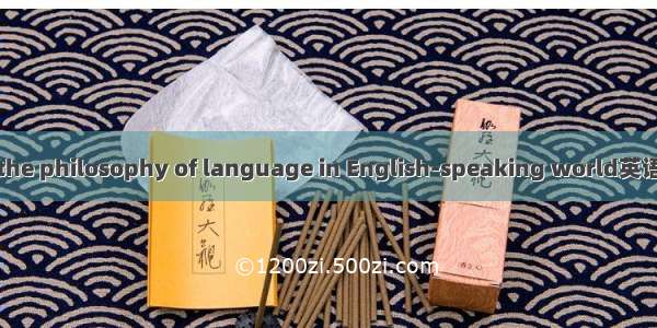 英美语言哲学 the philosophy of language in English-speaking world英语短句 例句大全