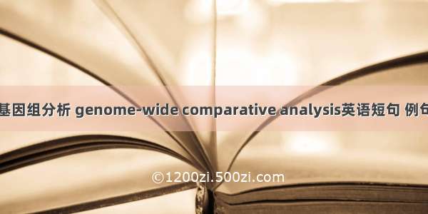 比较基因组分析 genome-wide comparative analysis英语短句 例句大全