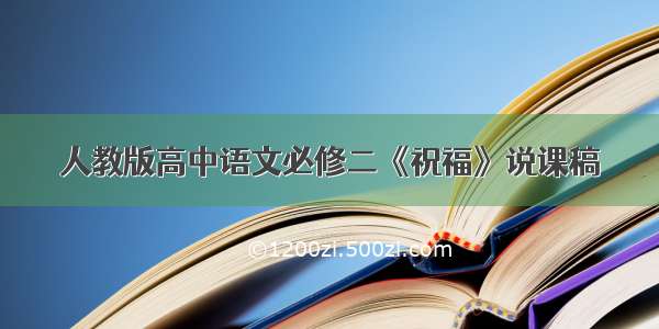 人教版高中语文必修二《祝福》说课稿