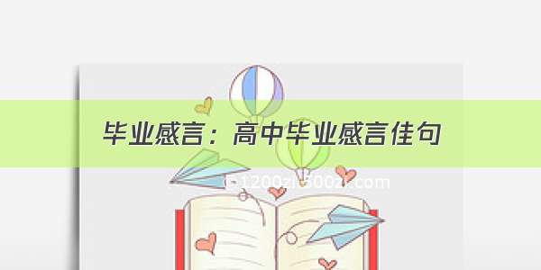 毕业感言：高中毕业感言佳句