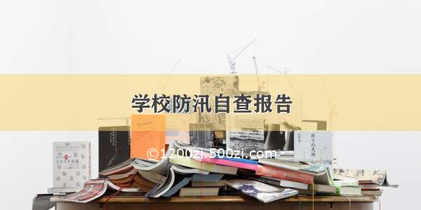 学校防汛自查报告