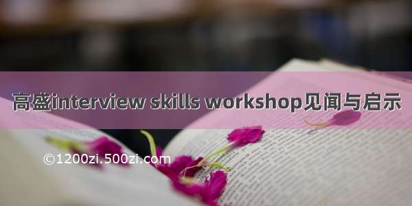 高盛interview skills workshop见闻与启示