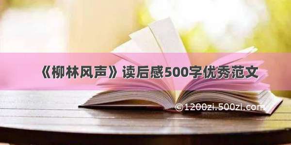 《柳林风声》读后感500字优秀范文