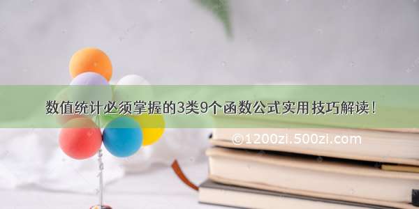 数值统计必须掌握的3类9个函数公式实用技巧解读！