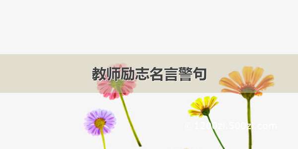 教师励志名言警句