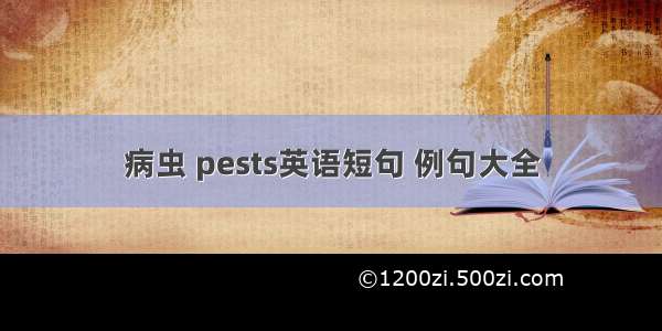 病虫 pests英语短句 例句大全