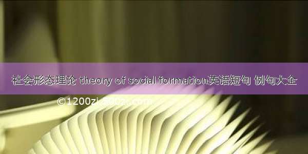 社会形态理论 theory of social formation英语短句 例句大全