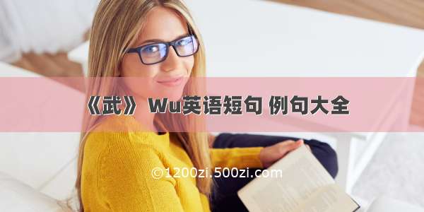 《武》 Wu英语短句 例句大全