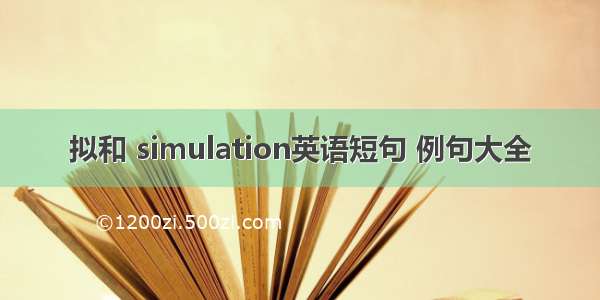 拟和 simulation英语短句 例句大全