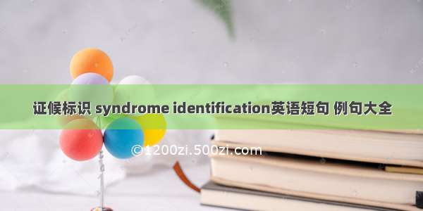 证候标识 syndrome identification英语短句 例句大全