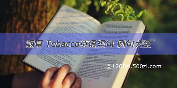 烟草 Tobacco英语短句 例句大全