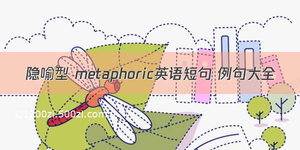 隐喻型 metaphoric英语短句 例句大全