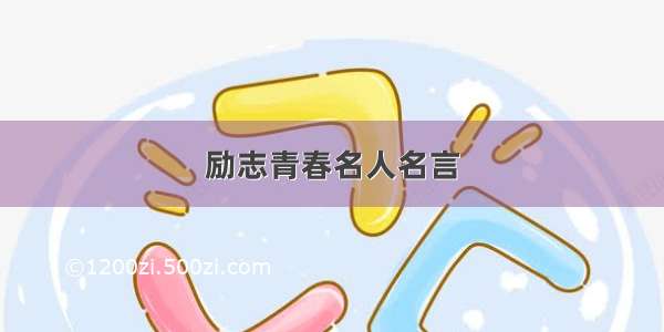 励志青春名人名言