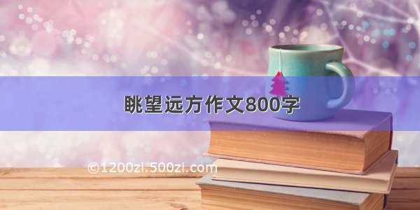 眺望远方作文800字