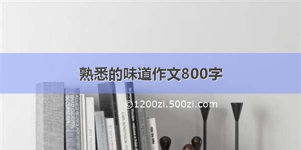 熟悉的味道作文800字