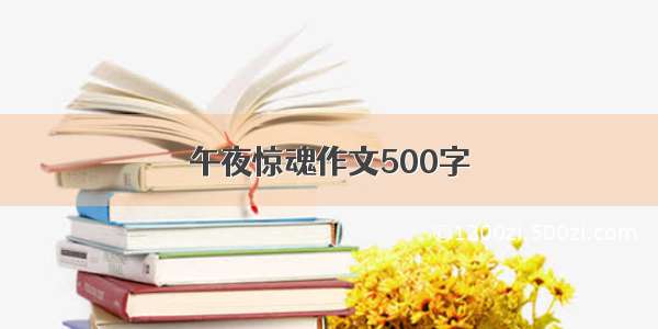 午夜惊魂作文500字