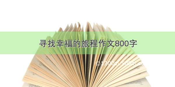 寻找幸福的旅程作文800字