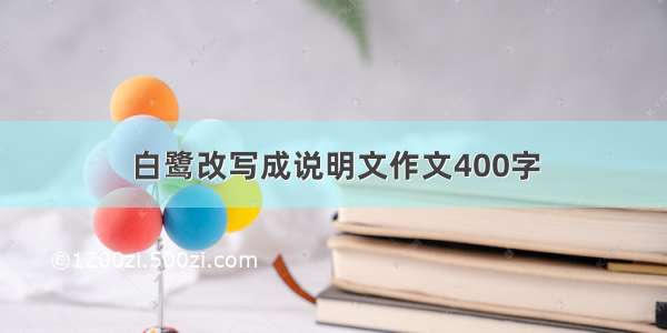 白鹭改写成说明文作文400字