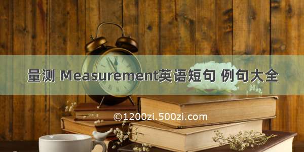 量测 Measurement英语短句 例句大全