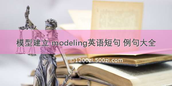 模型建立 modeling英语短句 例句大全