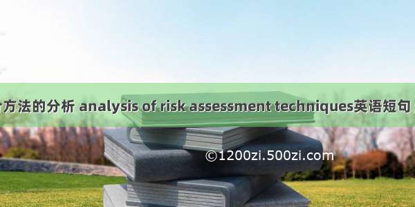 安全评价方法的分析 analysis of risk assessment techniques英语短句 例句大全