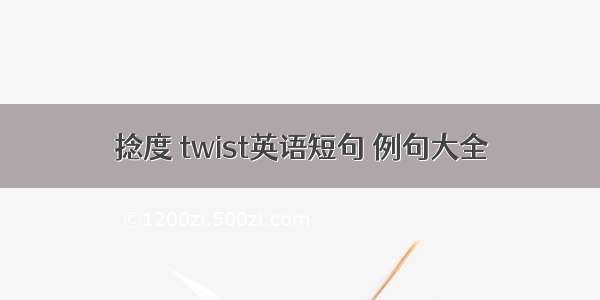 捻度 twist英语短句 例句大全