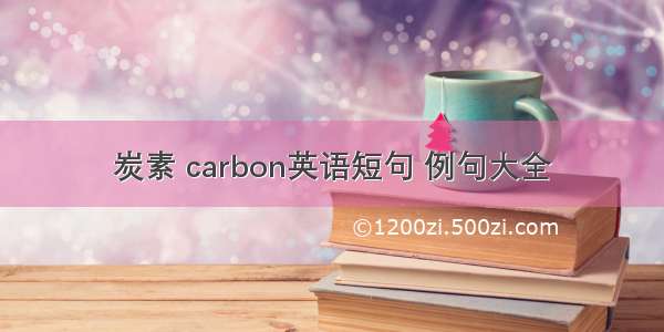 炭素 carbon英语短句 例句大全