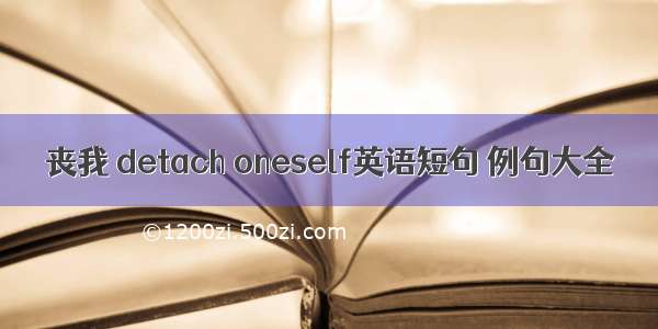 丧我 detach oneself英语短句 例句大全