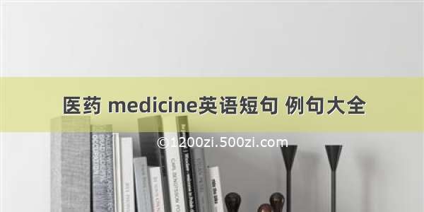 医药 medicine英语短句 例句大全