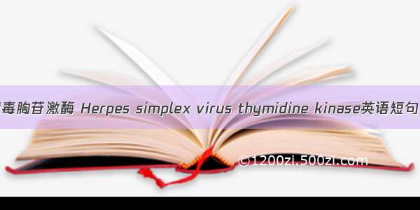 单纯疱疹病毒胸苷激酶 Herpes simplex virus thymidine kinase英语短句 例句大全