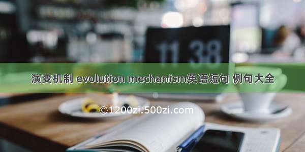 演变机制 evolution mechanism英语短句 例句大全