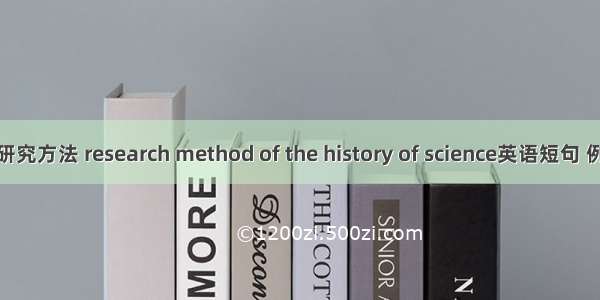 科学史研究方法 research method of the history of science英语短句 例句大全