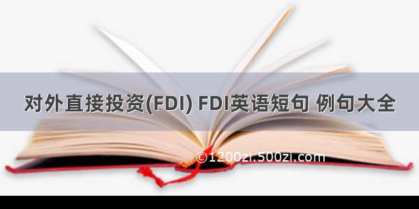 对外直接投资(FDI) FDI英语短句 例句大全