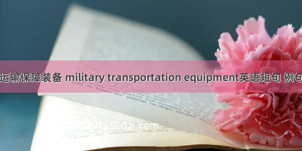 军交运输保障装备 military transportation equipment英语短句 例句大全