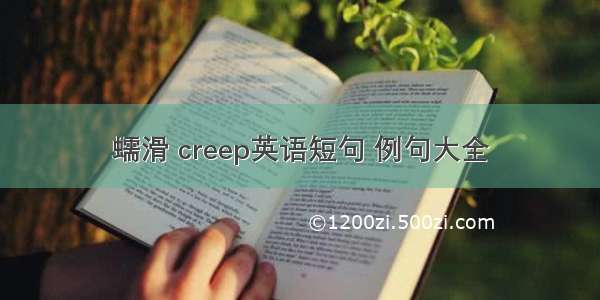 蠕滑 creep英语短句 例句大全