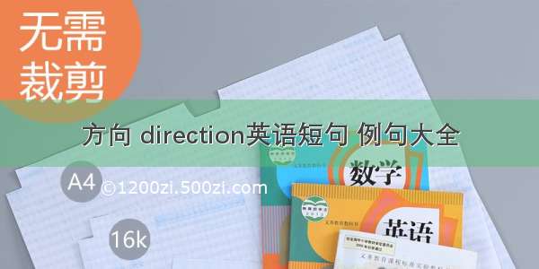 方向 direction英语短句 例句大全