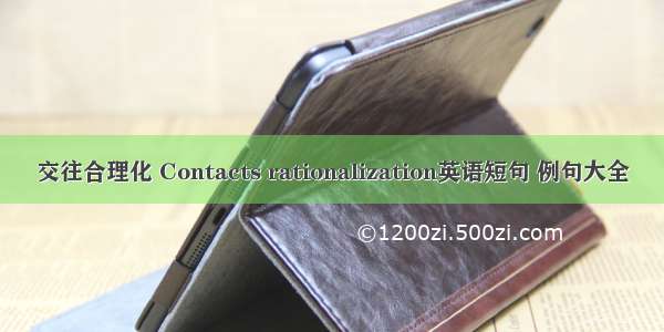 交往合理化 Contacts rationalization英语短句 例句大全