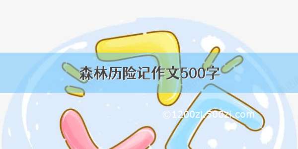 森林历险记作文500字