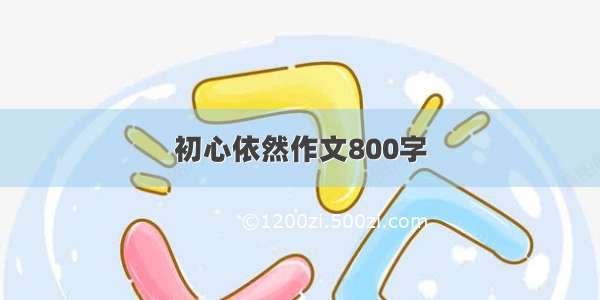 初心依然作文800字