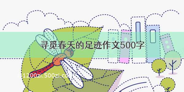 寻觅春天的足迹作文500字