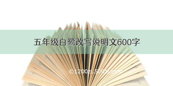 五年级白鹭改写说明文600字