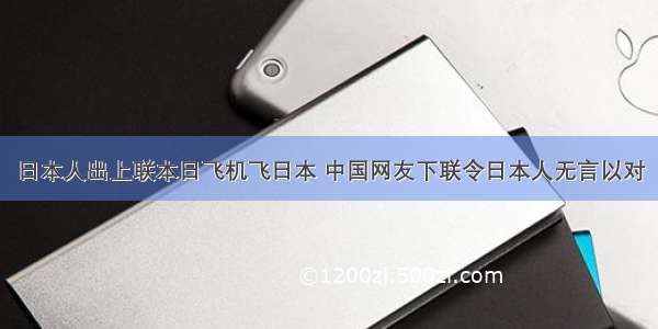 日本人出上联本日飞机飞日本 中国网友下联令日本人无言以对