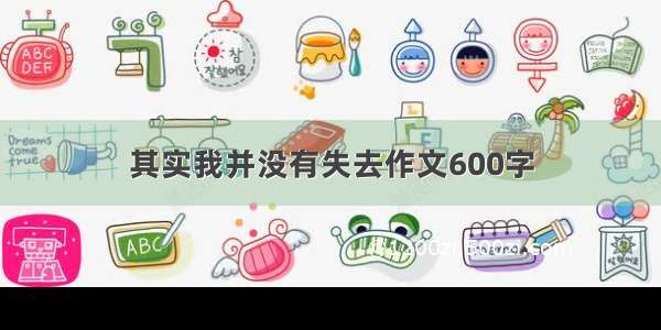 其实我并没有失去作文600字