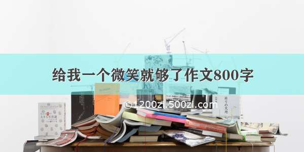 给我一个微笑就够了作文800字