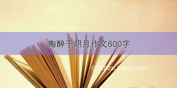 陶醉于明月作文600字