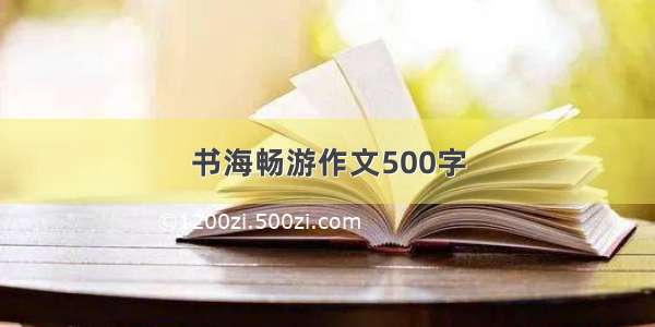 书海畅游作文500字