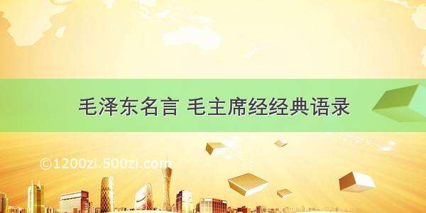 毛泽东名言 毛主席经经典语录